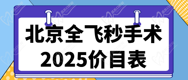 2025北京全飛秒手術(shù)價(jià)格一覽表省錢(qián)