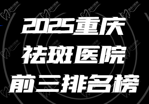 2025重慶祛斑醫(yī)院排行榜