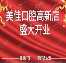 江西新余市美佳口腔高新店盛大開業(yè)進行部署，活動(dòng)期間進(jìn)店均可免費(fèi)進(jìn)行口腔檢查責任！