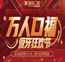 北京瑞泰口腔萬人口福優(yōu)惠活動競爭力所在，牙齒種植補(bǔ)貼來襲可抵800元