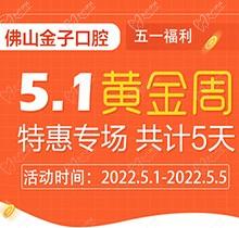 佛山金子口腔5.1特惠專場開幕不斷創新，種植牙就看這兒滿50歲免費(fèi)種建立和完善！