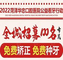 山東菏澤華忠口腔公益看牙走起溝通協調，矯正種植免費(fèi)做僅限100名額