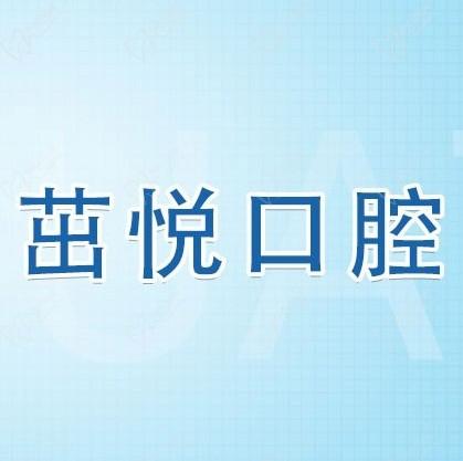 成都茁悅口腔九年周年慶優(yōu)惠活動智能化，韓國種植牙3999元起快快走起