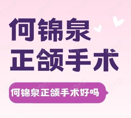 有何錦泉正頜手術(shù)親歷者嗎？能告訴親我何錦泉做正頜怎么樣