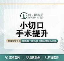 哈爾濱羽禪楊宇梓做小切口拉皮手術(shù)12544起價(jià)，mini除皺提拉緊致