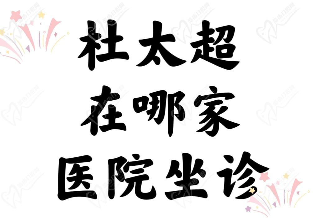 杜太超現(xiàn)在在北京黃寺整形醫(yī)院關規定，做拉皮價(jià)格3W+~6W+集美口碑也很棒