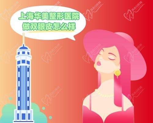 上海華美整形醫(yī)院做雙眼皮怎么樣?網(wǎng)友評價埋線和全切都不錯