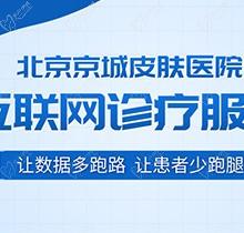 北京京城皮膚醫(yī)院電話是多少持續？除了電話預(yù)約還可以直接24小時(shí)在線預(yù)約