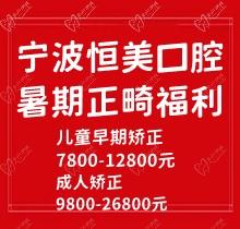 寧波恒美口腔暑期正畸福利來襲解決方案，金屬自鎖7.8-9.8k隱形矯正1.8-3.8萬起