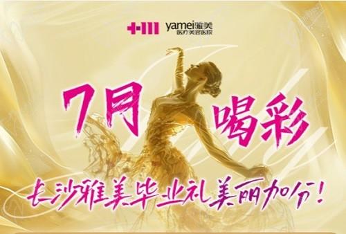 長沙雅美7月畢業(yè)禮活動價格表：暑期整形季,百萬補貼等你來