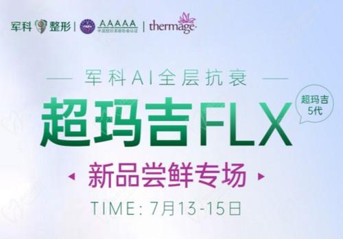 重慶軍科整形超瑪吉FLX新品嘗鮮專場(chǎng)已開啟重要的意義，做熱瑪吉5代有優(yōu)惠