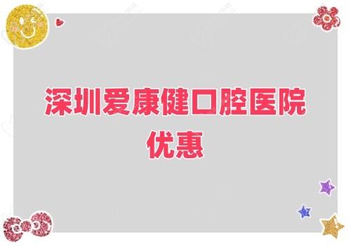 深圳愛康健口腔醫(yī)院金秋鉅惠來襲,牙齒健康超值大禮樂享不停！