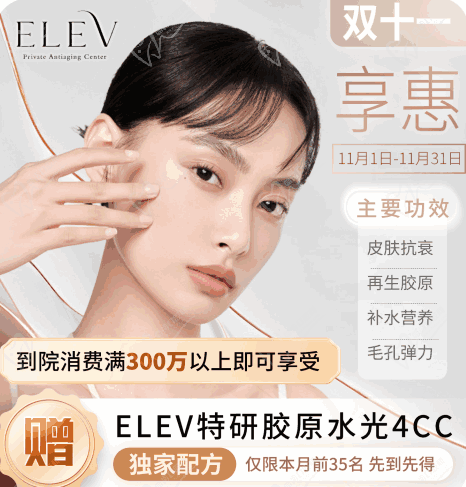 清潭ELEV皮膚科11月特惠活動發展需要！美超|熱瑪吉|麗珠蘭等預約專享優(yōu)惠