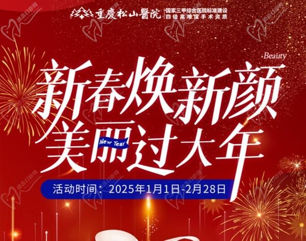 重慶松山醫(yī)院2025春節(jié)1-2月活動-正頜輪廓送吃喝玩樂卡還有滿減效高化、抽手機活動